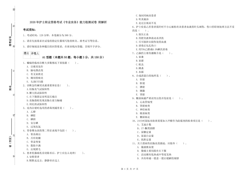 2020年护士职业资格考试《专业实务》能力检测试卷 附解析.doc_第1页