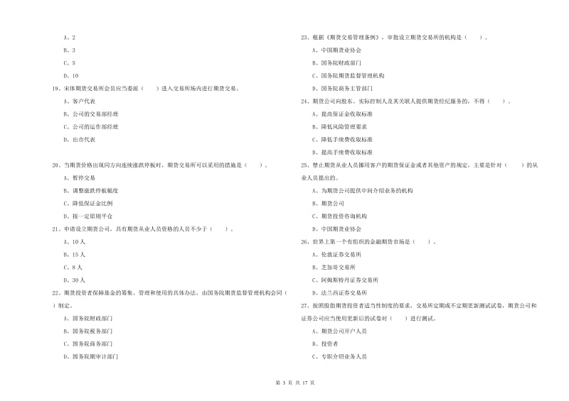 2020年期货从业资格考试《期货法律法规》考前检测试卷D卷 附答案.doc_第3页