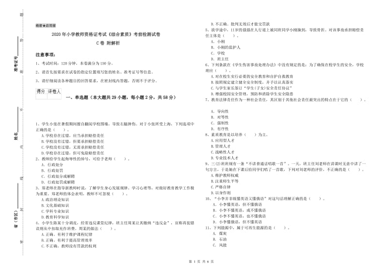 2020年小学教师资格证考试《综合素质》考前检测试卷C卷 附解析.doc_第1页