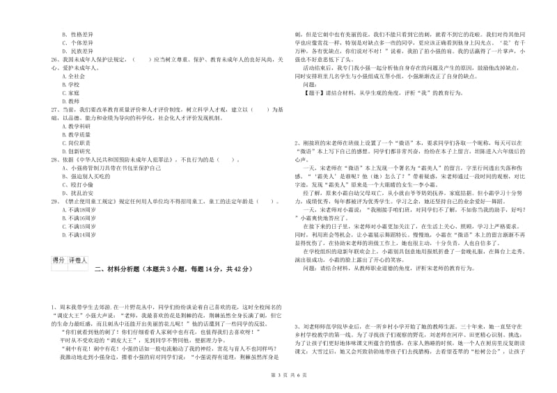 2020年小学教师资格证考试《综合素质》考前检测试卷C卷 附解析.doc_第3页