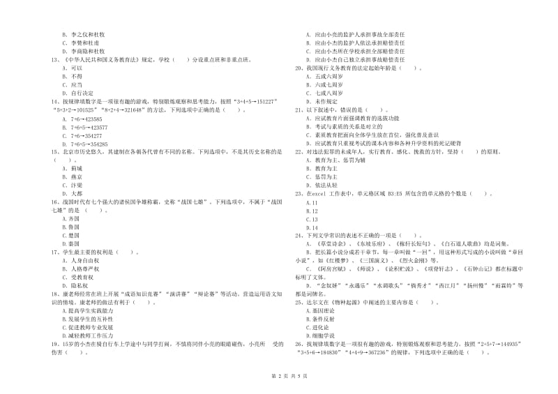 中学教师资格证考试《综合素质》过关练习试题A卷 附答案.doc_第2页