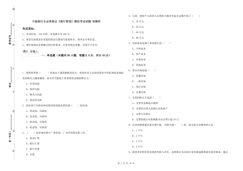 中级银行从业资格证《银行管理》模拟考试试题 附解析.doc_第1页