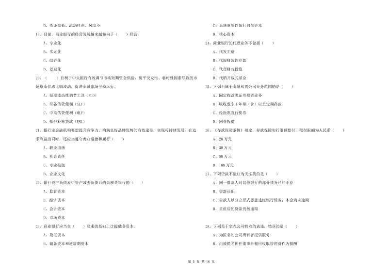 中级银行从业资格证《银行管理》模拟考试试题 附解析.doc_第3页