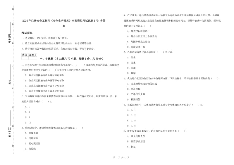 2020年注册安全工程师《安全生产技术》全真模拟考试试题B卷 含答案.doc_第1页