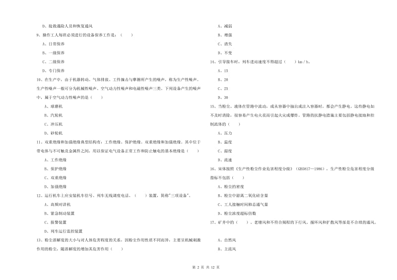 2020年注册安全工程师《安全生产技术》全真模拟考试试题B卷 含答案.doc_第2页