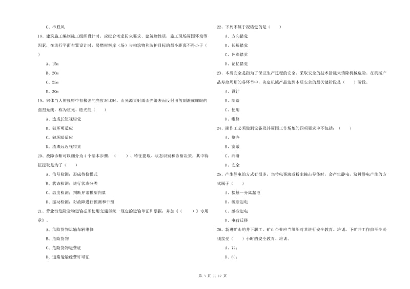 2020年注册安全工程师《安全生产技术》全真模拟考试试题B卷 含答案.doc_第3页