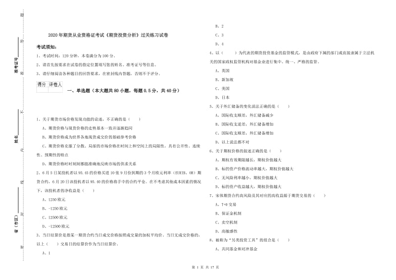 2020年期货从业资格证考试《期货投资分析》过关练习试卷.doc_第1页