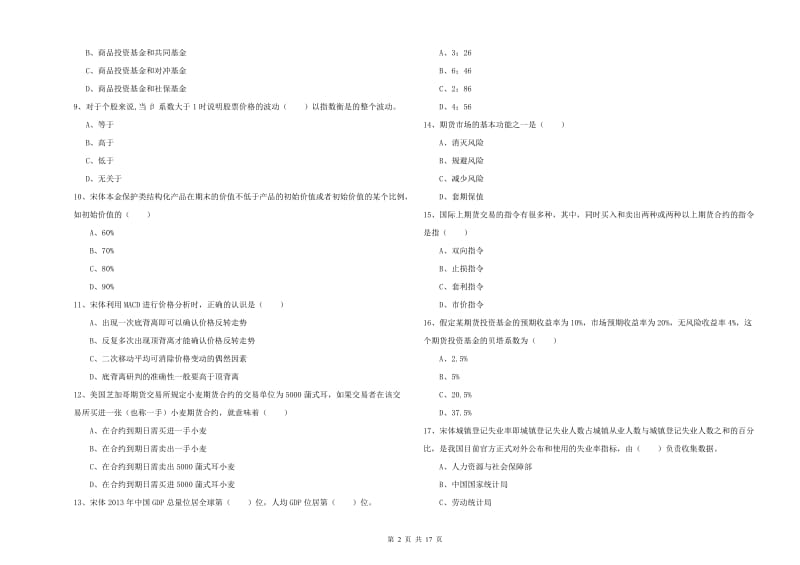 2020年期货从业资格证考试《期货投资分析》过关练习试卷.doc_第2页