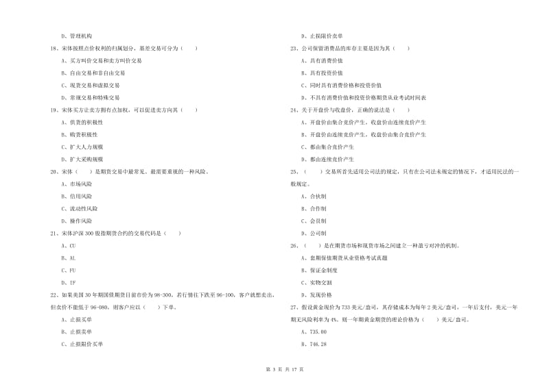 2020年期货从业资格证考试《期货投资分析》过关练习试卷.doc_第3页