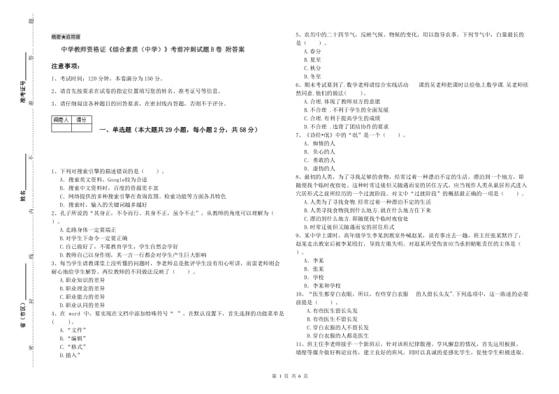 中学教师资格证《综合素质（中学）》考前冲刺试题B卷 附答案.doc_第1页