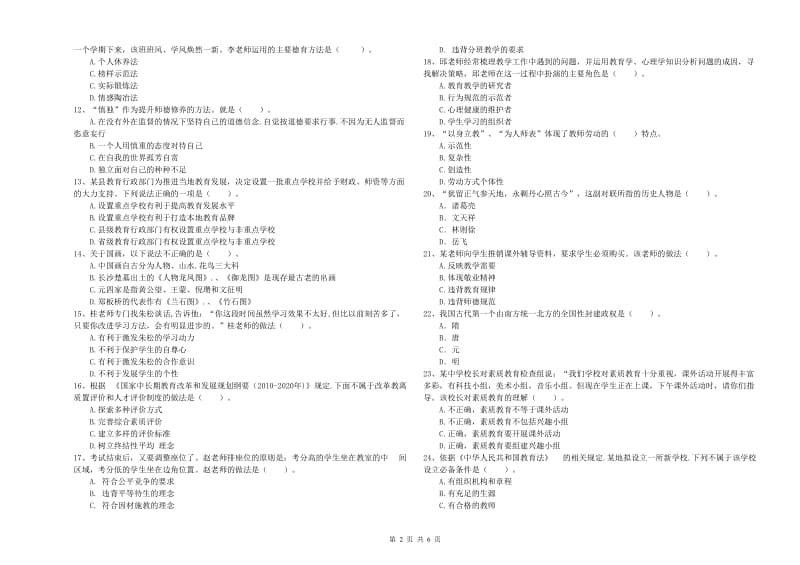 中学教师资格证《综合素质（中学）》考前冲刺试题B卷 附答案.doc_第2页