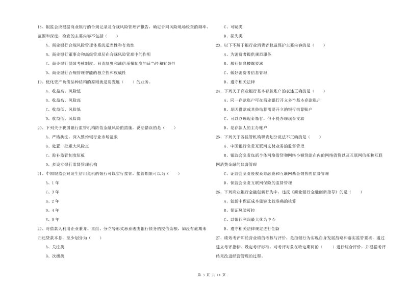 中级银行从业资格考试《银行管理》考前冲刺试题D卷.doc_第3页