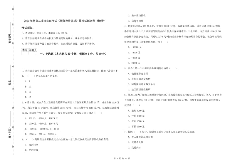 2020年期货从业资格证考试《期货投资分析》模拟试题D卷 附解析.doc_第1页