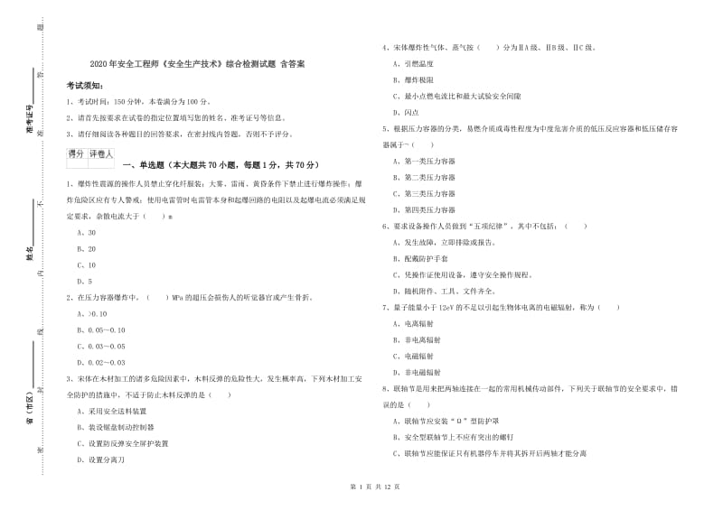 2020年安全工程师《安全生产技术》综合检测试题 含答案.doc_第1页