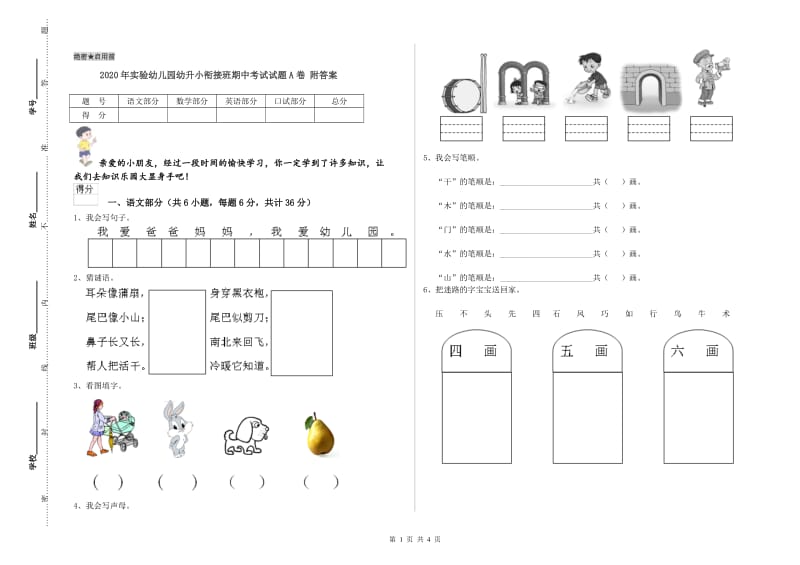 2020年实验幼儿园幼升小衔接班期中考试试题A卷 附答案.doc_第1页