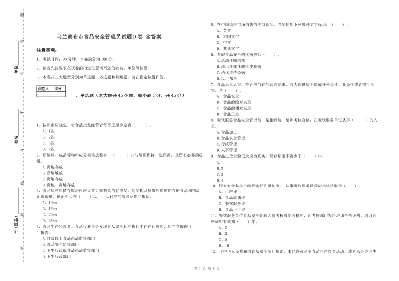 乌兰察布市食品安全管理员试题D卷 含答案.doc_第1页