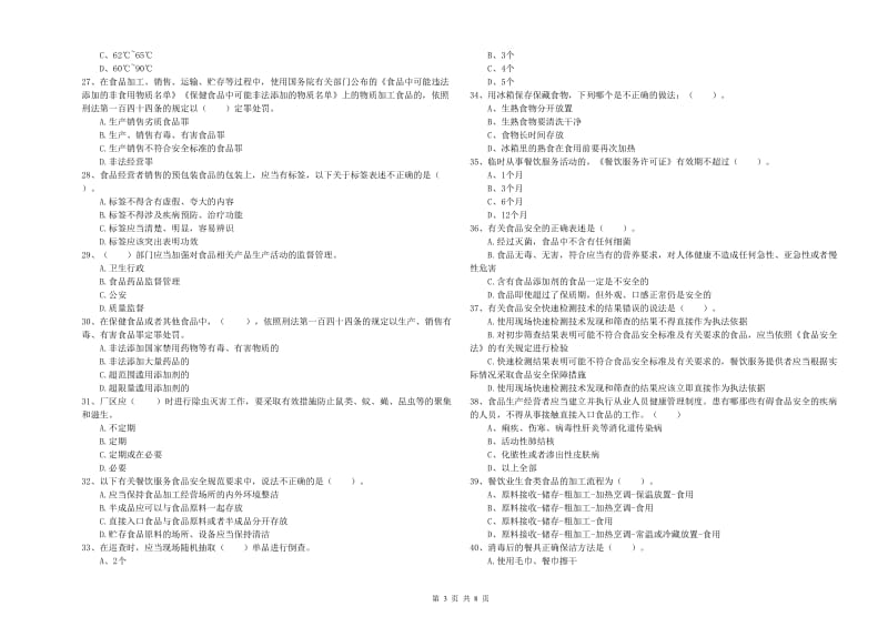 乌兰察布市食品安全管理员试题D卷 含答案.doc_第3页