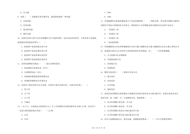 2020年期货从业资格证考试《期货投资分析》模拟试卷D卷 含答案.doc_第2页