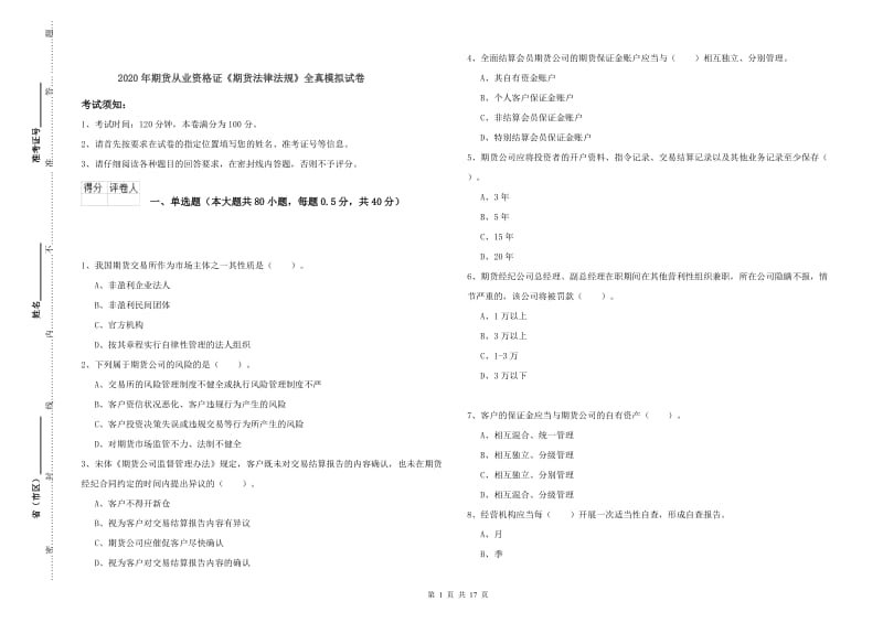 2020年期货从业资格证《期货法律法规》全真模拟试卷.doc_第1页