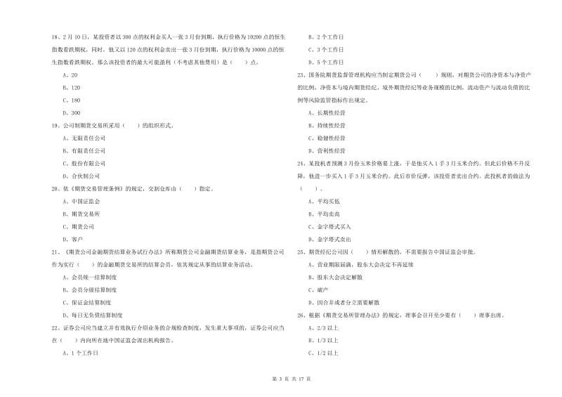 2020年期货从业资格证《期货法律法规》全真模拟试卷.doc_第3页