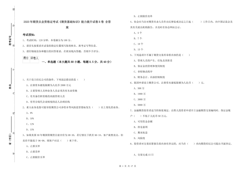 2020年期货从业资格证考试《期货基础知识》能力提升试卷B卷 含答案.doc_第1页