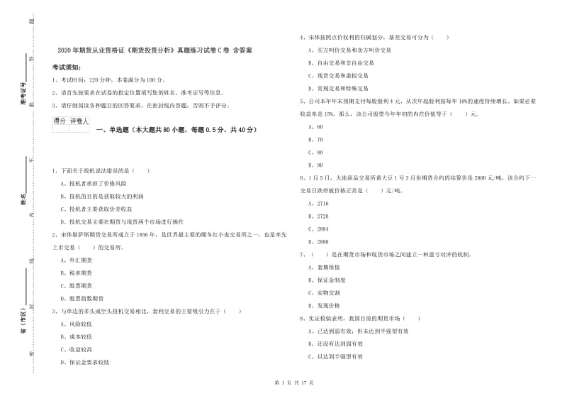 2020年期货从业资格证《期货投资分析》真题练习试卷C卷 含答案.doc_第1页