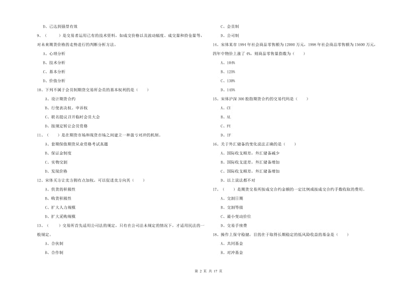 2020年期货从业资格证《期货投资分析》真题练习试卷C卷 含答案.doc_第2页