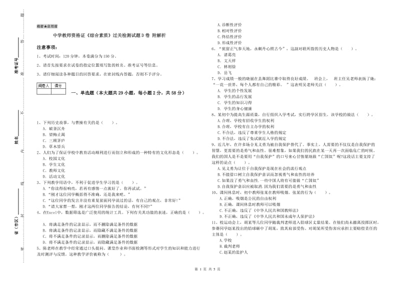 中学教师资格证《综合素质》过关检测试题D卷 附解析.doc_第1页