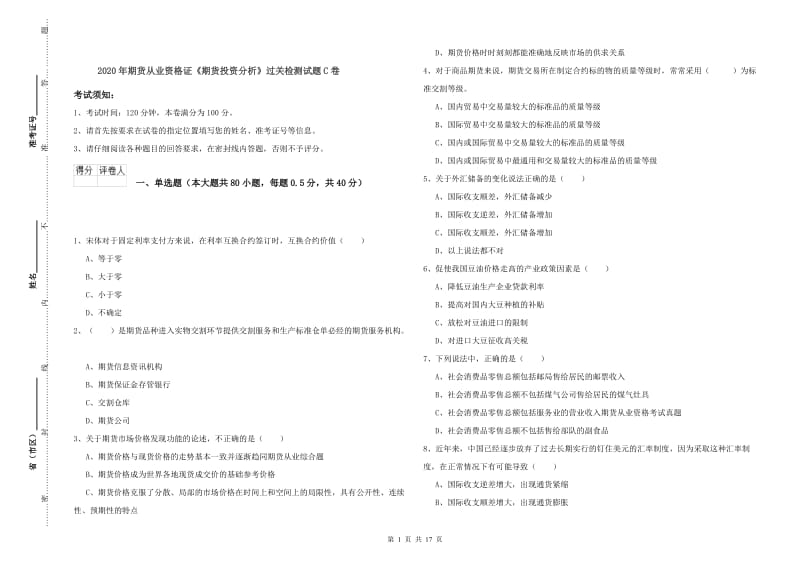 2020年期货从业资格证《期货投资分析》过关检测试题C卷.doc_第1页