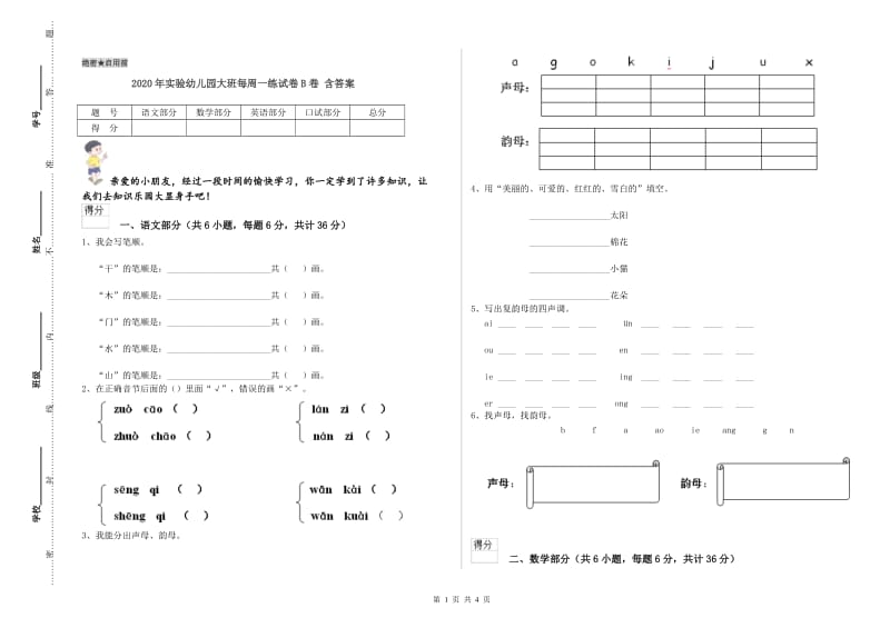 2020年实验幼儿园大班每周一练试卷B卷 含答案.doc_第1页