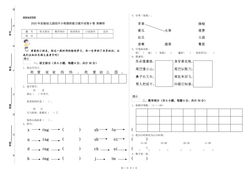 2020年实验幼儿园幼升小衔接班能力提升试卷D卷 附解析.doc_第1页