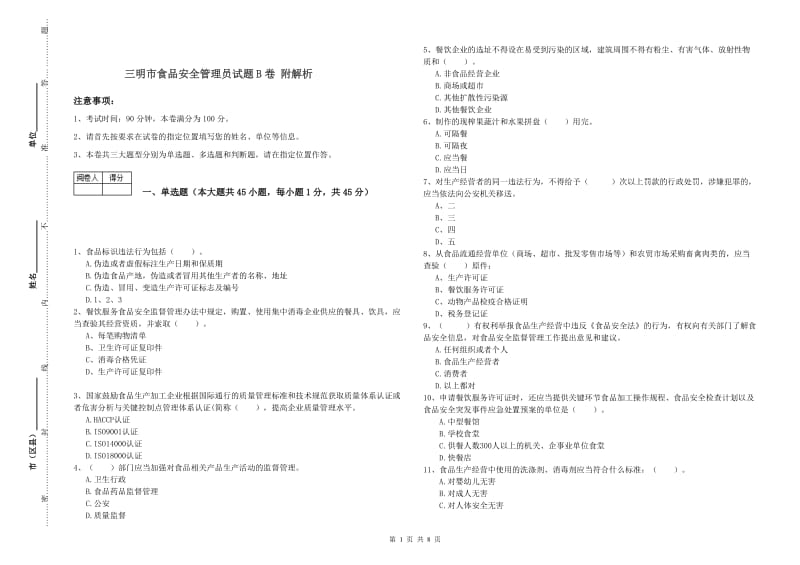 三明市食品安全管理员试题B卷 附解析.doc_第1页