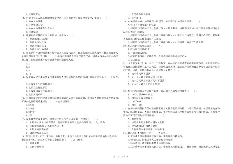 三明市食品安全管理员试题B卷 附解析.doc_第2页