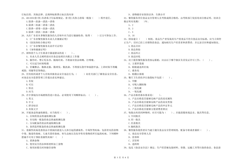 三明市食品安全管理员试题B卷 附解析.doc_第3页