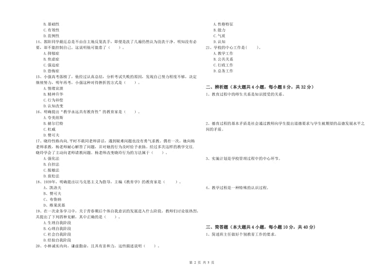 中学教师资格考试《教育知识与能力》能力检测试卷D卷 附答案.doc_第2页