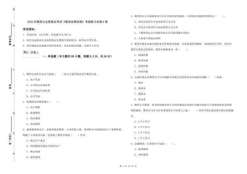 2020年期货从业资格证考试《期货法律法规》考前练习试卷D卷.doc_第1页