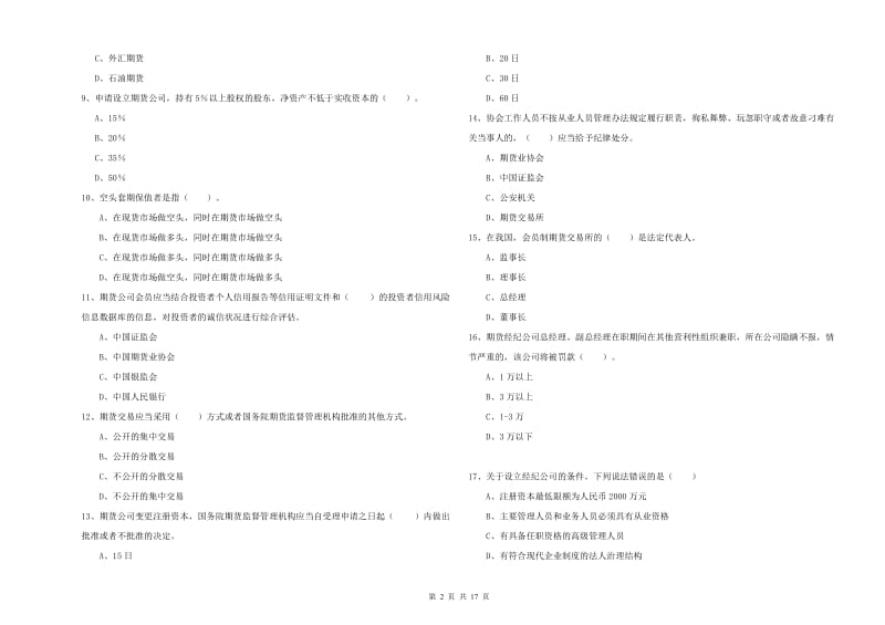 2020年期货从业资格证考试《期货法律法规》考前练习试卷D卷.doc_第2页