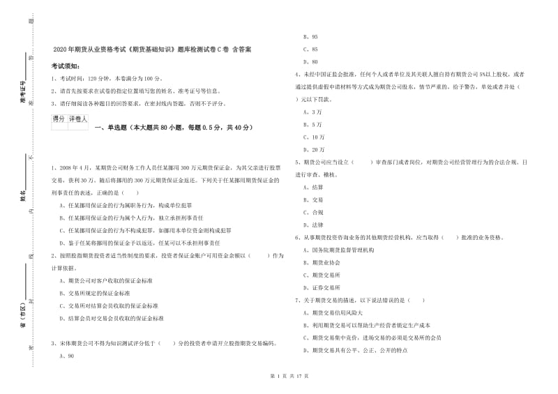 2020年期货从业资格考试《期货基础知识》题库检测试卷C卷 含答案.doc_第1页