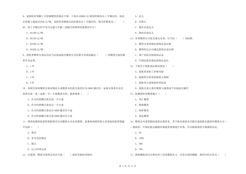 2020年期货从业资格考试《期货基础知识》题库检测试卷C卷 含答案.doc_第2页