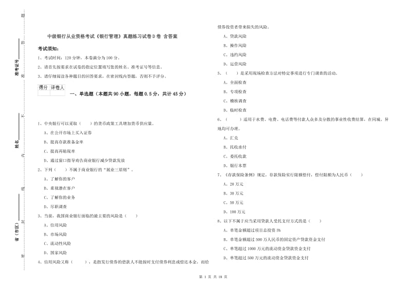 中级银行从业资格考试《银行管理》真题练习试卷D卷 含答案.doc_第1页