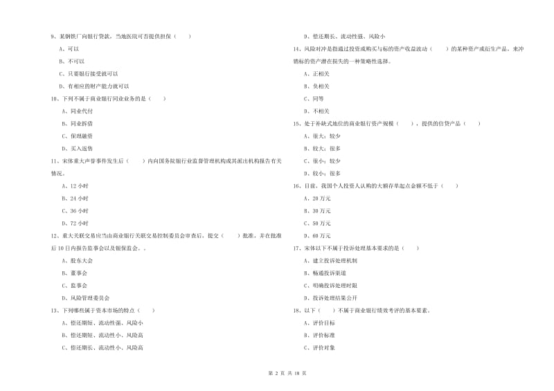 中级银行从业资格考试《银行管理》真题练习试卷D卷 含答案.doc_第2页