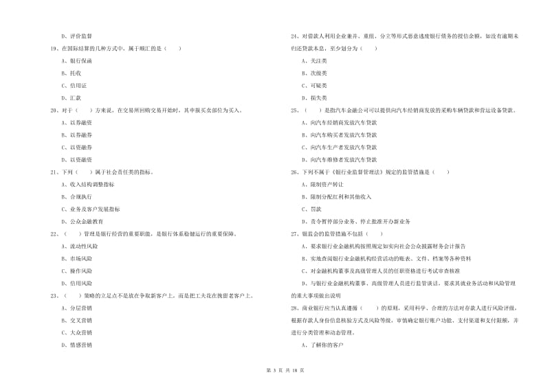 中级银行从业资格考试《银行管理》真题练习试卷D卷 含答案.doc_第3页