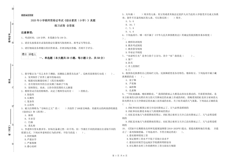 2020年小学教师资格证考试《综合素质（小学）》真题练习试卷 含答案.doc_第1页