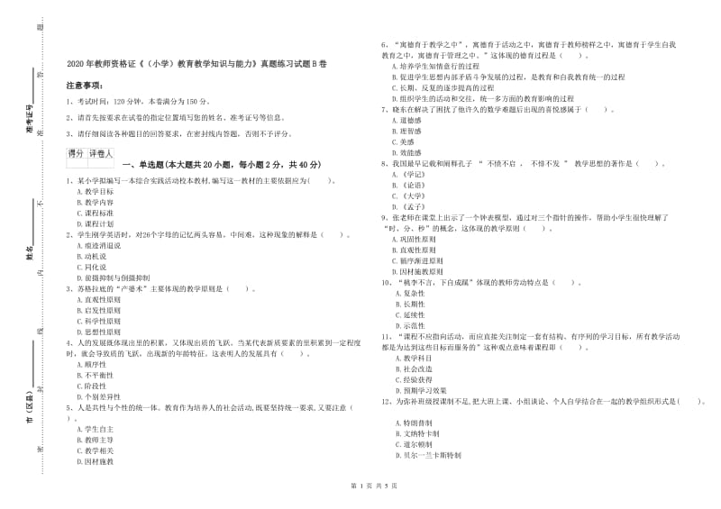 2020年教师资格证《（小学）教育教学知识与能力》真题练习试题B卷.doc_第1页