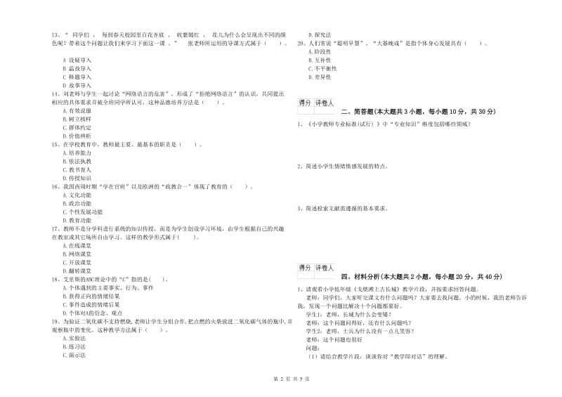 2020年教师资格证《（小学）教育教学知识与能力》真题练习试题B卷.doc_第2页