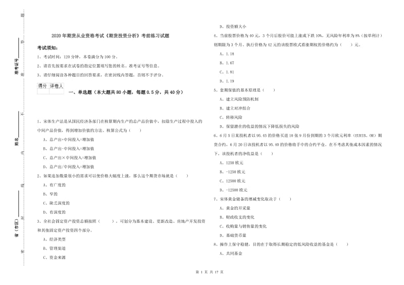 2020年期货从业资格考试《期货投资分析》考前练习试题.doc_第1页