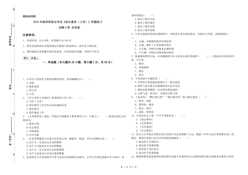 2020年教师资格证考试《综合素质（小学）》押题练习试题D卷 含答案.doc_第1页