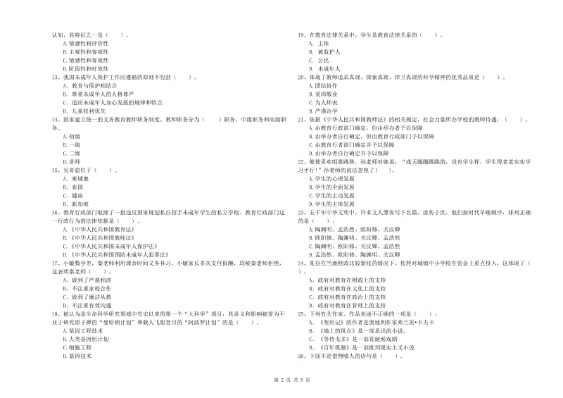 2020年教师资格证考试《综合素质（小学）》押题练习试题D卷 含答案.doc_第2页