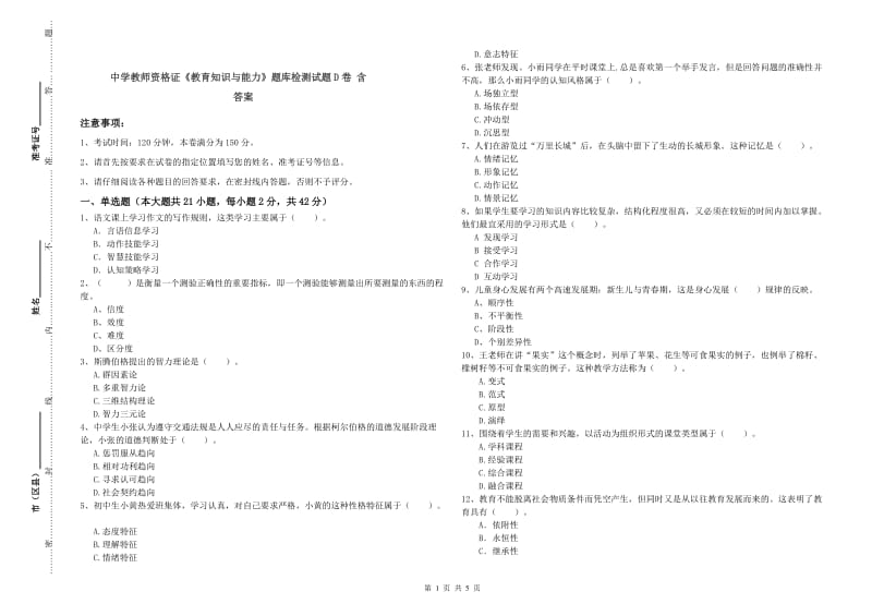 中学教师资格证《教育知识与能力》题库检测试题D卷 含答案.doc_第1页