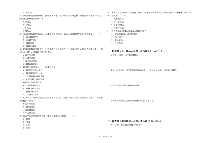 中学教师资格证《教育知识与能力》题库检测试题D卷 含答案.doc_第2页